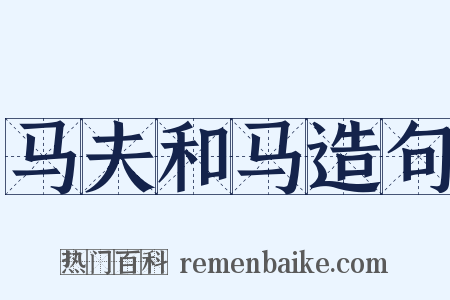 马夫和马造句是什么意思的图片